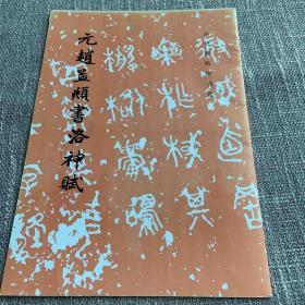 元赵孟頫书洛神赋