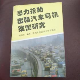 暴力抢劫出租汽车司机案例研究