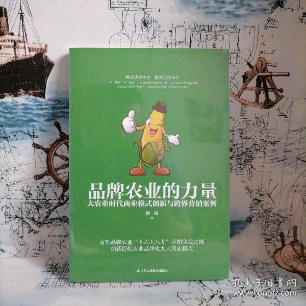 品牌农业的力量：大农业时代商业模式创新与跨界营销案例