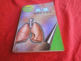 哮喘独特秘方绝招 （见描述）