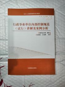 行政事业单位内部控制规范（试行）讲解与案例分析