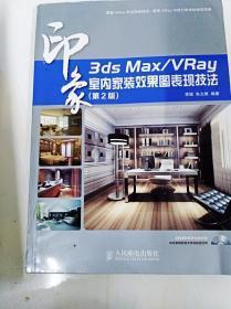 3dsMax/Vray室内家装效果图表现技法印象（第2版）