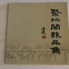 聚珍阁艺品集·第二辑（2007.4）9.5品 8-103