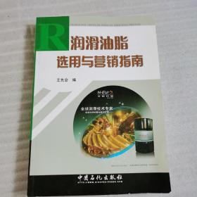 润滑油脂选用与营销指南