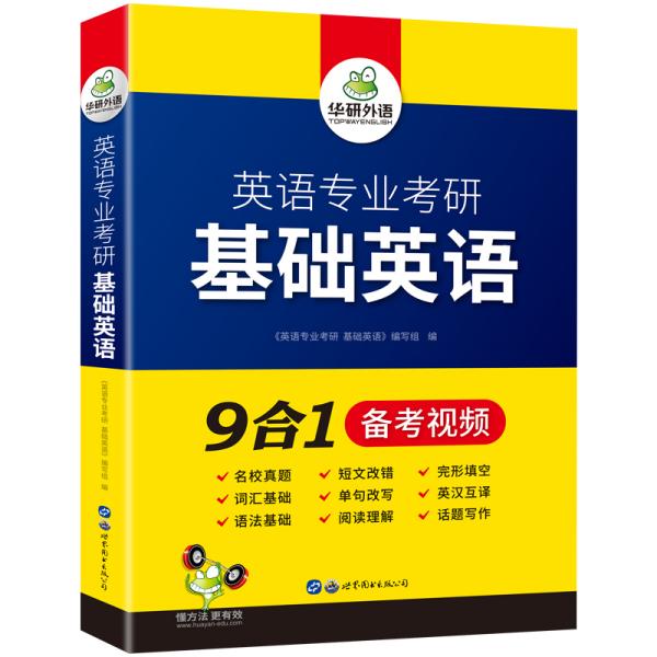 华研外语2021英语专业考研基础英语英专综合英语分题型突破综合英语翻译硕士MTI