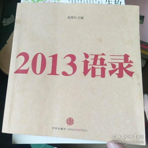 2013语录