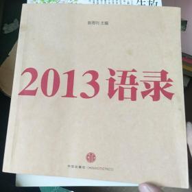 2013语录