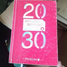 20岁定好位，30岁有地位