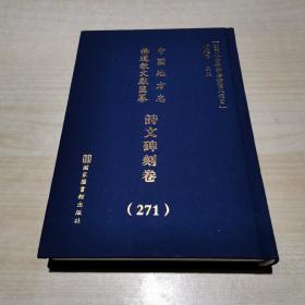 中国地方志佛道教文献汇纂:  诗文碑刻卷（271册）精装    江西省...九江市