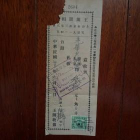民国上海著名王开照相馆老发票，贴上海特区印花税票。