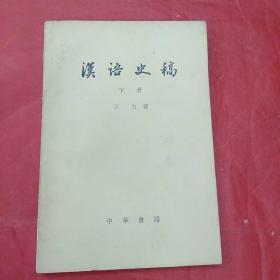 汉语史稿  下册