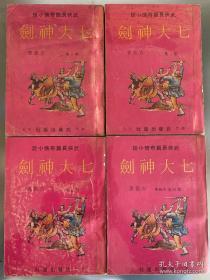 繁体港版金庸，梁羽生，温瑞安外 古龙武侠小说 七大神剑（七种武器） 武艺出版社 此书文本源自台湾南琪薄本武林七灵，和现今其它出版社内容大不相同