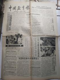 中国教育报91年8月27；94年3月20、26、27；4月17、24；5月1、8、10；6月5日