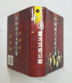 《中国重大文史公案》 精装 2002年一版 2003年二印