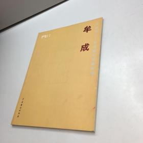 共和国六十位国画大家精品集 ：牟成  【 9品 ++ 正版现货 自然旧 多图拍摄 看图下单】