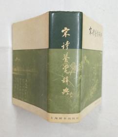 《宋诗鉴赏辞典》 精装 1987年一版 1988年二印
