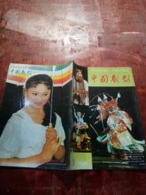 中国戏剧1991年第3期