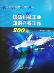 国防科技工业知识产权工作200问