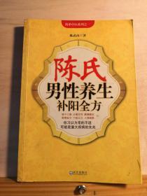 腰膝酸软、咽干口燥，这些不起眼的毛病通常是重大疾病的先兆。针对51个典型案例，列出患病身体先兆，提出254个独门验方。男科专家陈武山大夫根据自己20多年的临床经验，总结出上百种男性养生补阳食疗方，同时结合丰富的实际案例对男性最容易遇到的病症都进行了深入的讲解——陈氏男性养生补阳全方—— 陈武山 著 / 武汉出版社【0-1-A】
