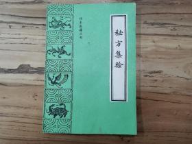 天喜阁古旧书—珍本医籍丛刊  秘方集验