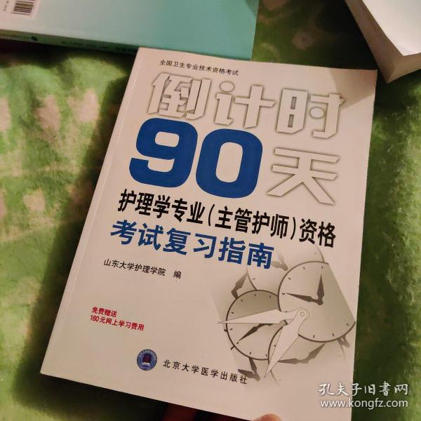 倒计时90天：护理学专业（主管护师）资格考试复习指南