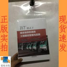 BT模式下南京地铁机场线工程建设管理与实践