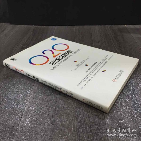 O2O应该这样做：向成功企业学O2O战略布局、实施与运营