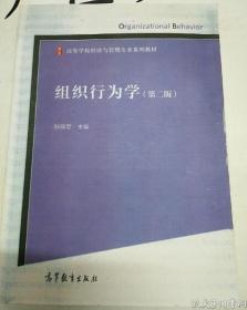 组织行为学(第二版) 9787040426489 孙丽君 9787040426489