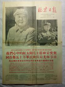 北京日报（1967年10月2日，八版）