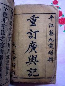 《重订广舆记》广舆记之卷二·江南（重订广舆记·大文堂梓行的图片非本册书内图片实为首卷书内图片，为大家能看清楚书的版本特借用此图。请买家注意）