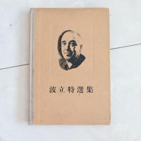 《波立特选集》（一）32开精装，1955年一版一印。