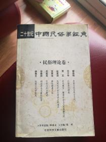二十世纪中国民俗学经典：民俗理论卷