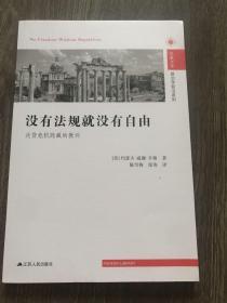 没有法规就没有自由：次贷危机隐藏的教训