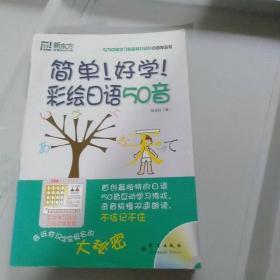 新东方：简单！好学！彩绘日语50音