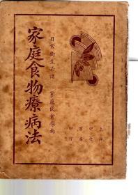 家庭食物疗病法（日常卫生必读、家庭饮食指南）
