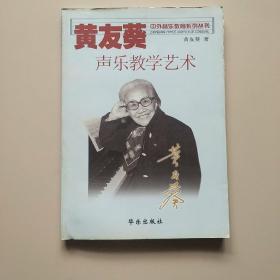 黄友葵声乐教学艺术