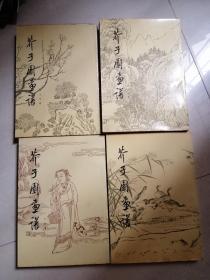 芥子园画谱—山水初集，人物集，梅兰竹菊，草虫翎毛（4本合售）