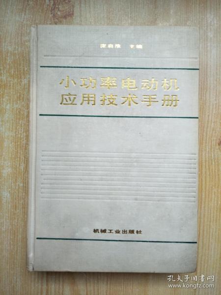 小功率电动机应用技术手册