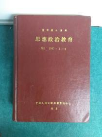 复印报刋资料 思想政治教育 1991年1一12 合订精装2本