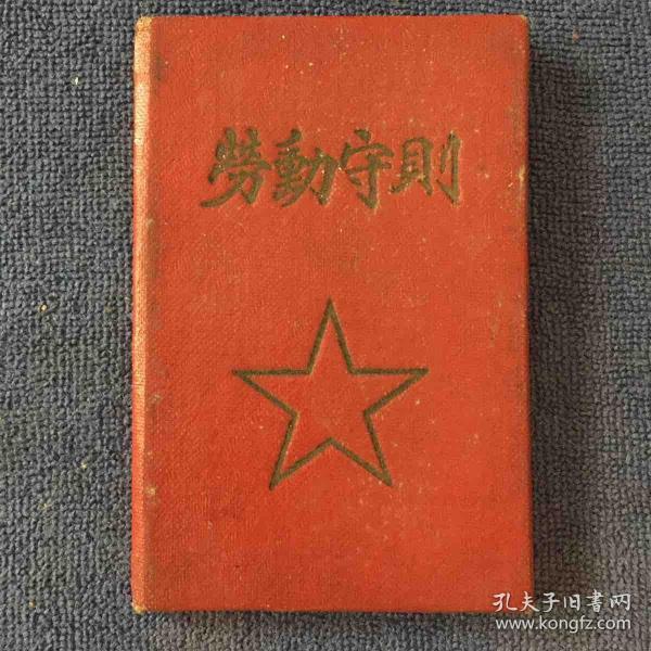 劳动守则(57年西安日报社）