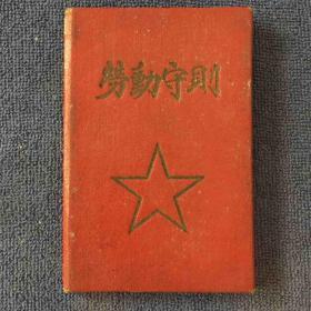 劳动守则(57年西安日报社）