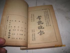 常熟手册【虞山汪青萍 编著 常熟晓报1948年一版一印】