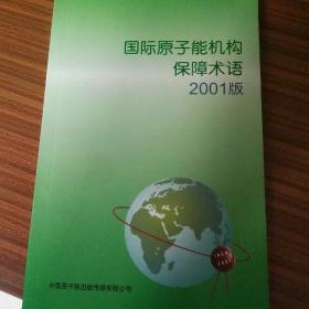 国际原子能机构保障术语2001版