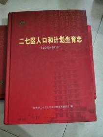 二七区人口和计划生育志（2002-2010）