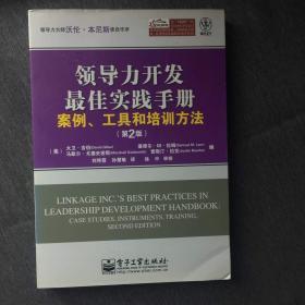 领导力开发最佳实践手册：案例、工具和培训方法（第2版）