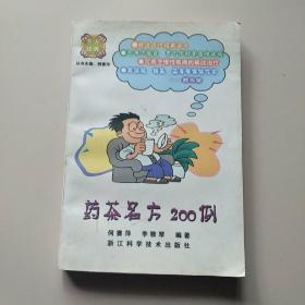 药茶名方200例