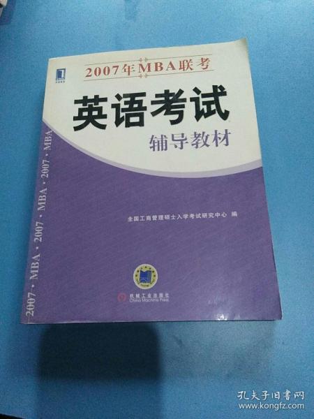 2007年MBA联考英语考试辅导教材