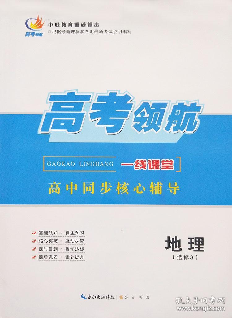 高考领航　一线课堂高中同步核心辅导　地理（选修3）