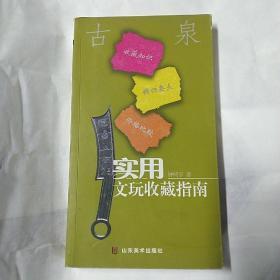 实用文玩收藏指南：古泉