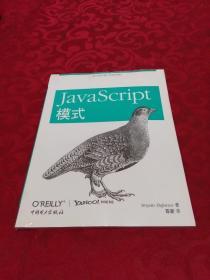 JavaScript模式 未开封